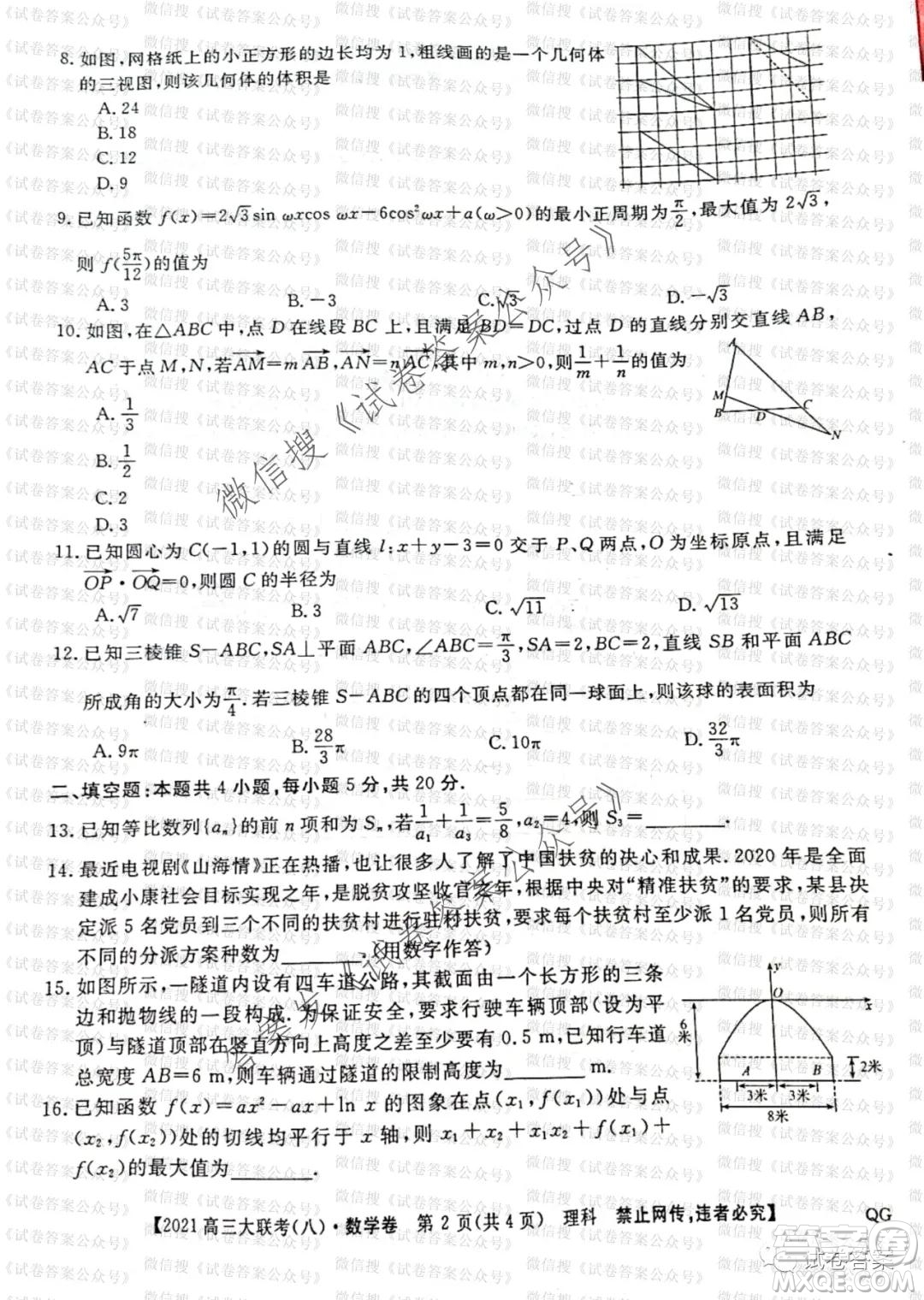 百校大聯(lián)考全國百所名校2021屆高三大聯(lián)考調(diào)研試卷八理科數(shù)學試題及答案