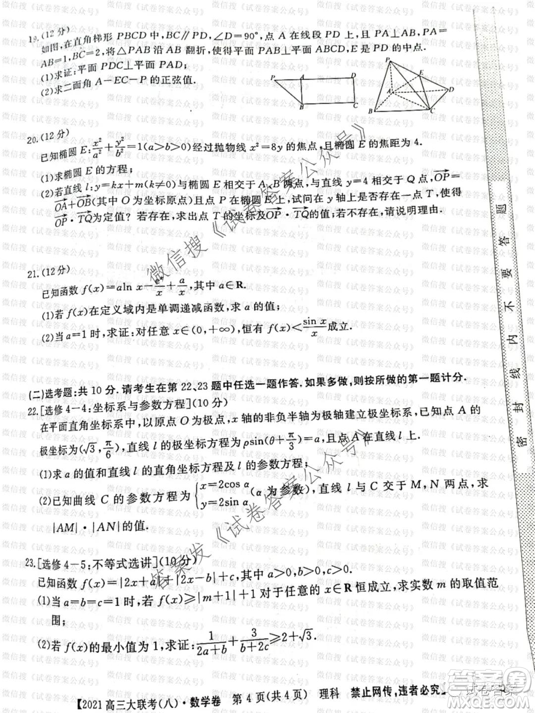 百校大聯(lián)考全國百所名校2021屆高三大聯(lián)考調(diào)研試卷八理科數(shù)學試題及答案