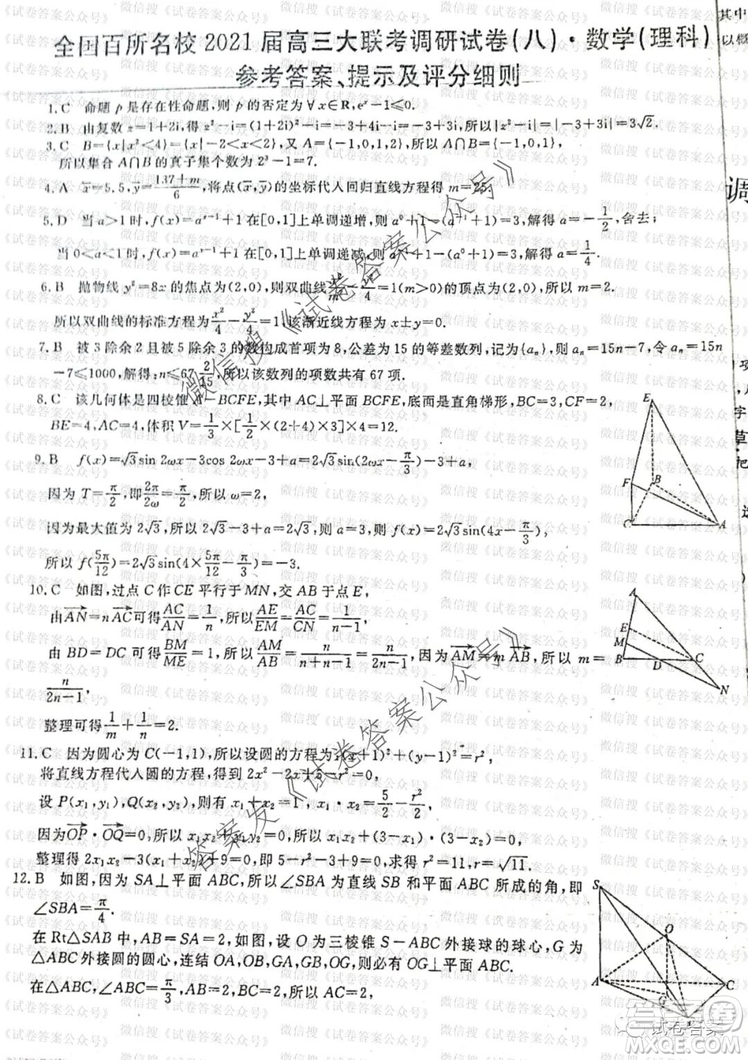 百校大聯(lián)考全國百所名校2021屆高三大聯(lián)考調(diào)研試卷八理科數(shù)學試題及答案