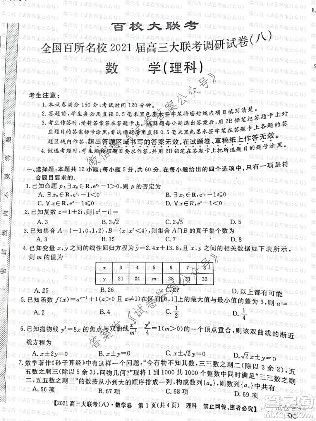 百校大聯(lián)考全國百所名校2021屆高三大聯(lián)考調(diào)研試卷八理科數(shù)學試題及答案