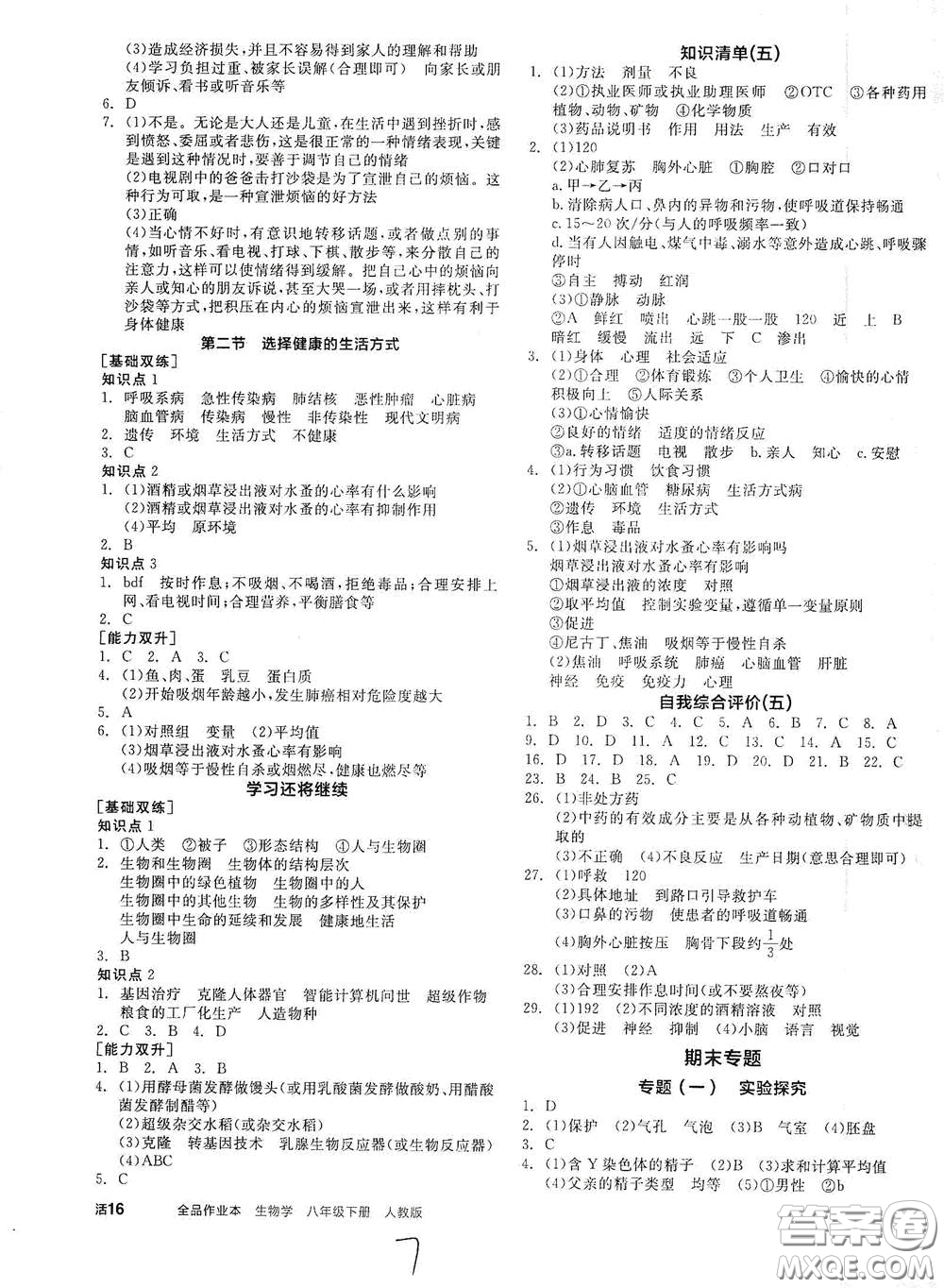 陽光出版社2021全品作業(yè)本八年級生物學(xué)下冊新課標(biāo)人教版答案