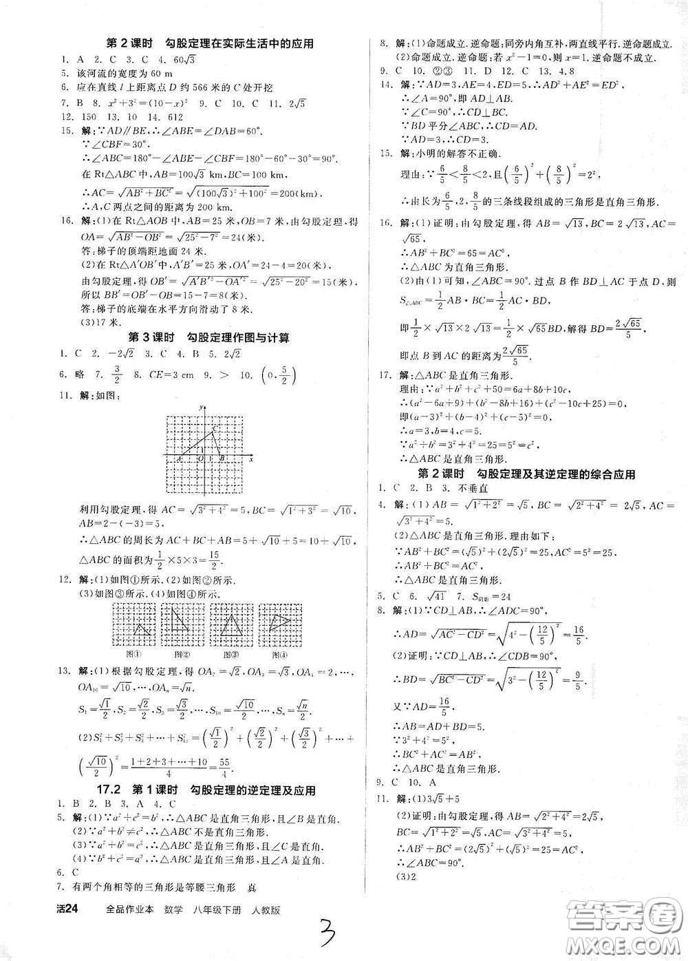 陽光出版社2021全品作業(yè)本八年級數(shù)學(xué)下冊新課標(biāo)人教版云南專用答案