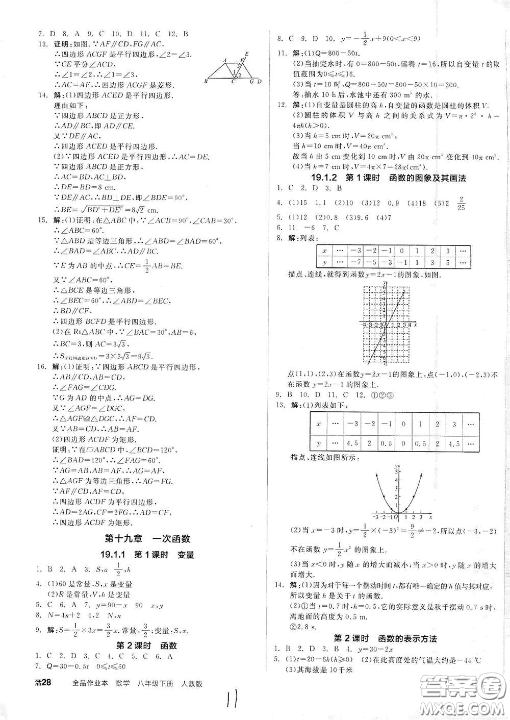 陽光出版社2021全品作業(yè)本八年級數(shù)學(xué)下冊新課標(biāo)人教版云南專用答案