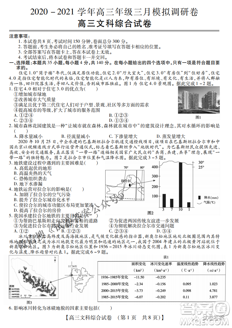 內(nèi)蒙古2021高三年級三月模擬調(diào)研卷文科綜合試題及答案