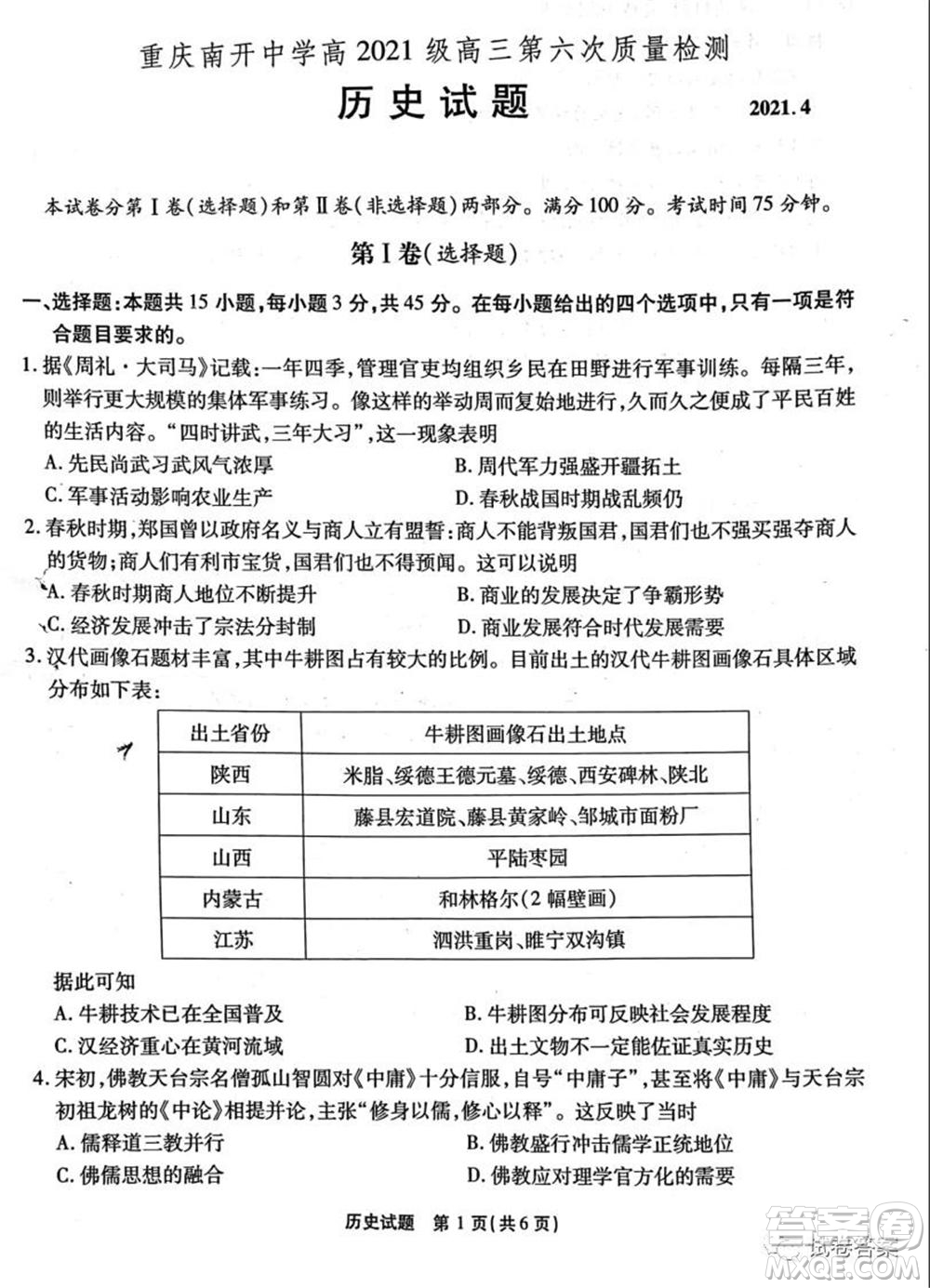 重慶南開中學(xué)高2021級高三第六次質(zhì)量檢測歷史試題及答案