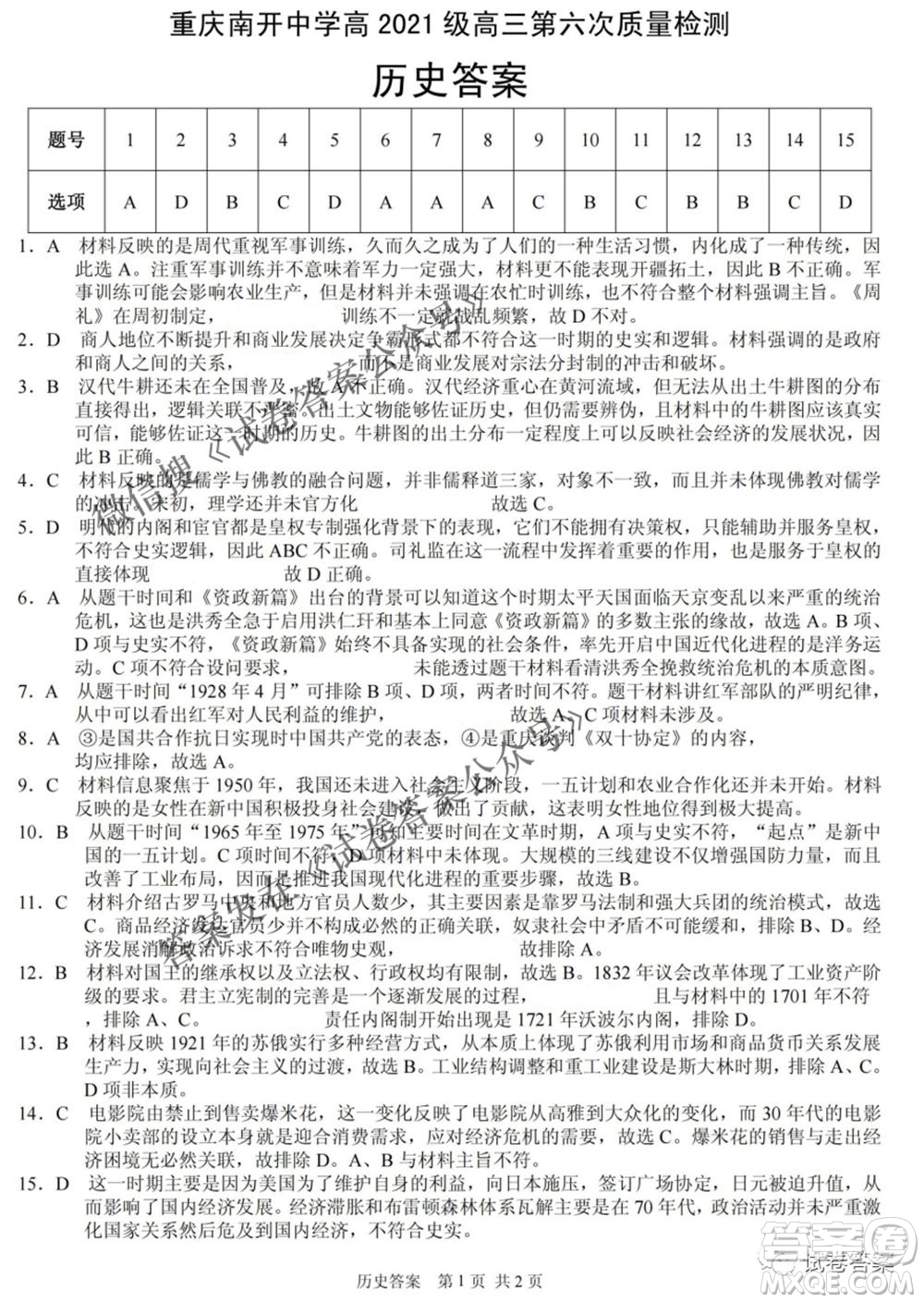 重慶南開中學(xué)高2021級高三第六次質(zhì)量檢測歷史試題及答案