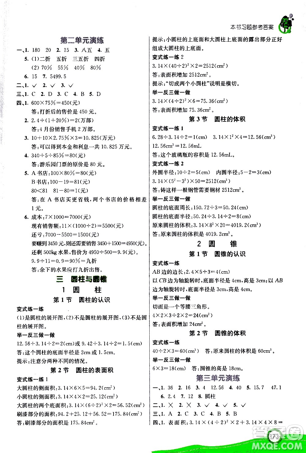 ?河北教育出版社2021七彩課堂數(shù)學(xué)六年級下冊人教版答案