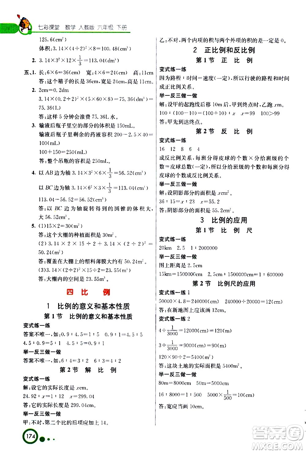 ?河北教育出版社2021七彩課堂數(shù)學(xué)六年級下冊人教版答案