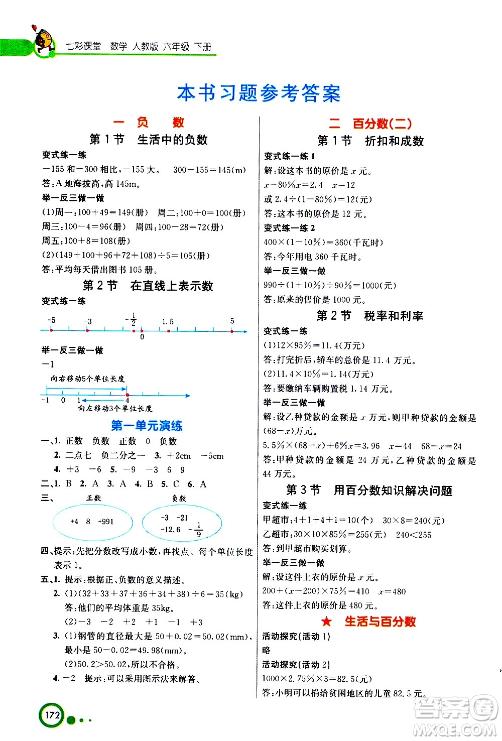 ?河北教育出版社2021七彩課堂數(shù)學(xué)六年級下冊人教版答案