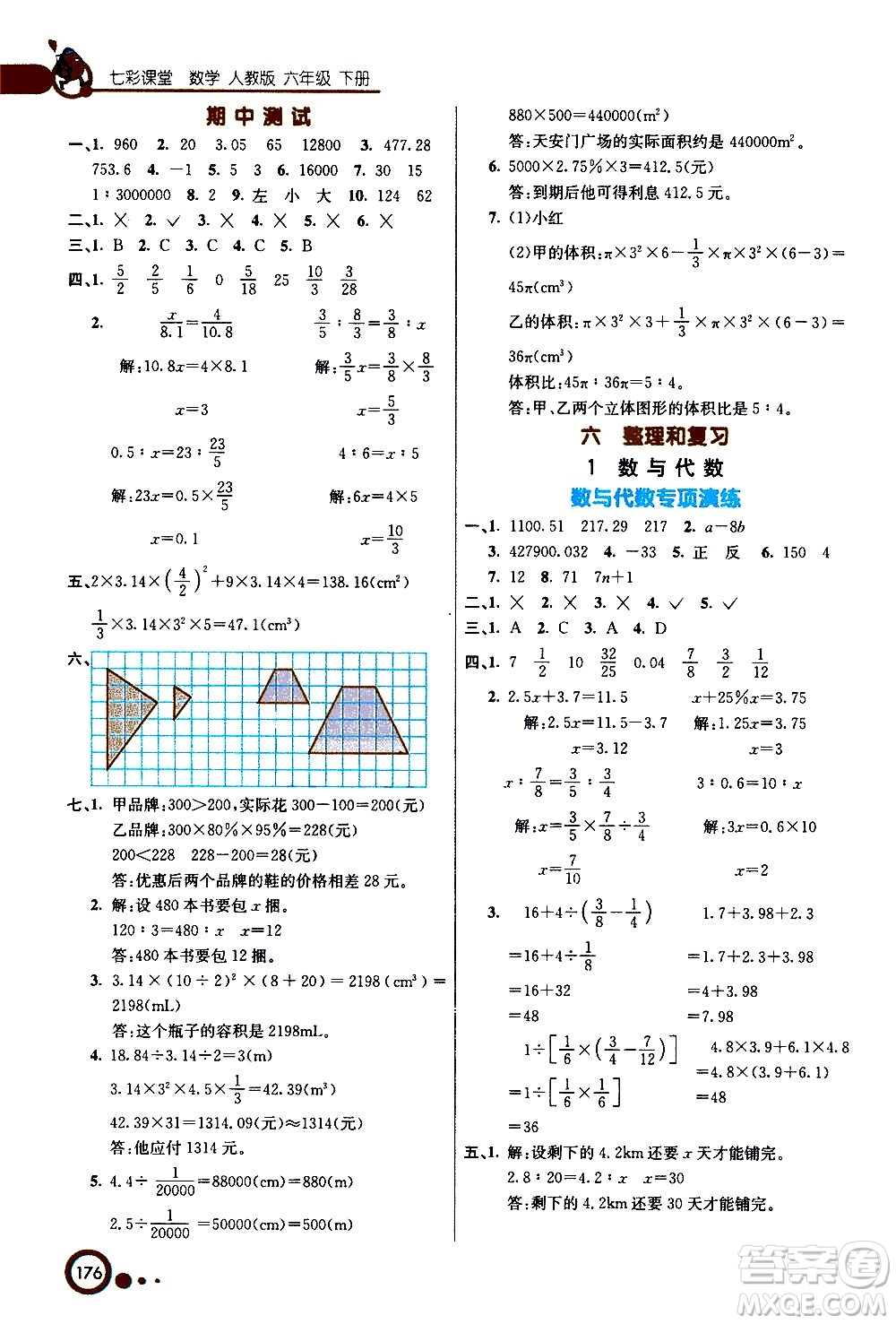 ?河北教育出版社2021七彩課堂數(shù)學(xué)六年級下冊人教版答案