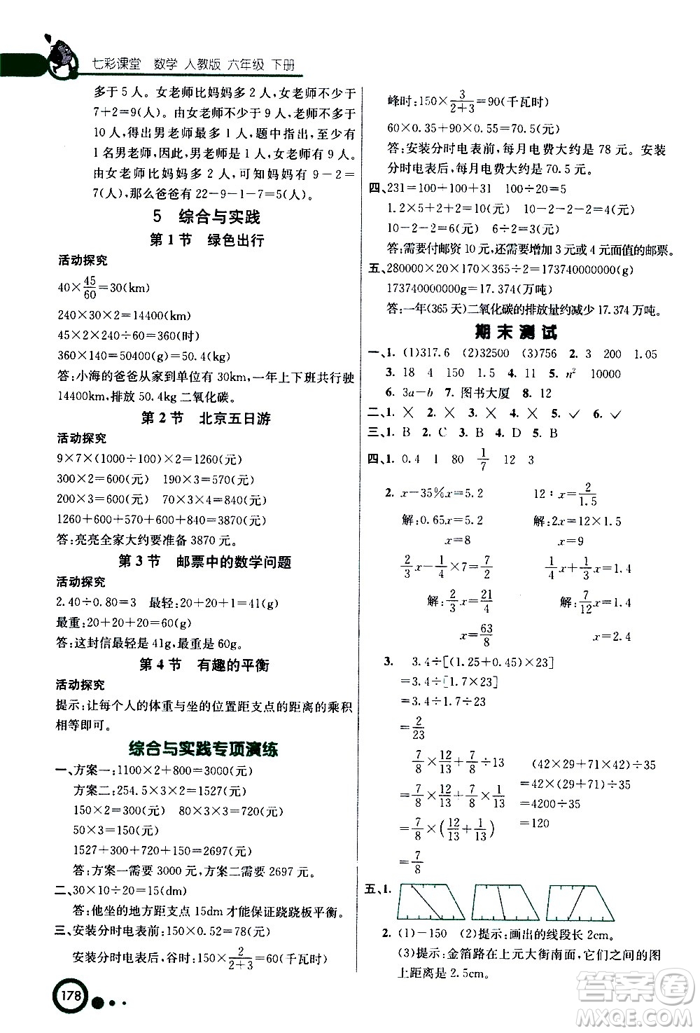 ?河北教育出版社2021七彩課堂數(shù)學(xué)六年級下冊人教版答案