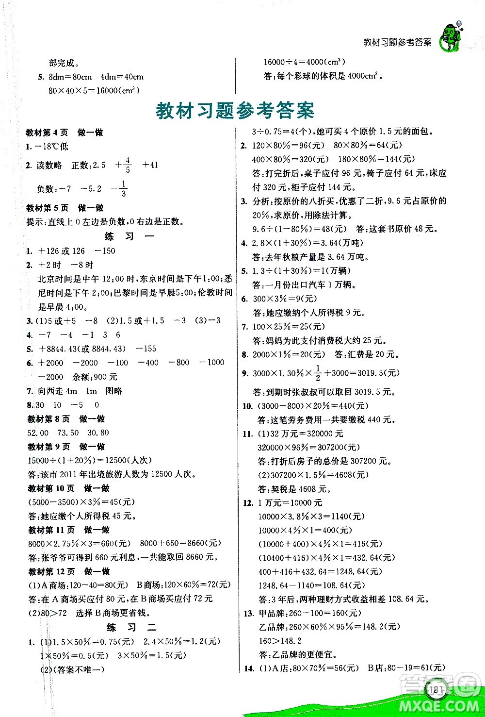 ?河北教育出版社2021七彩課堂數(shù)學(xué)六年級下冊人教版答案