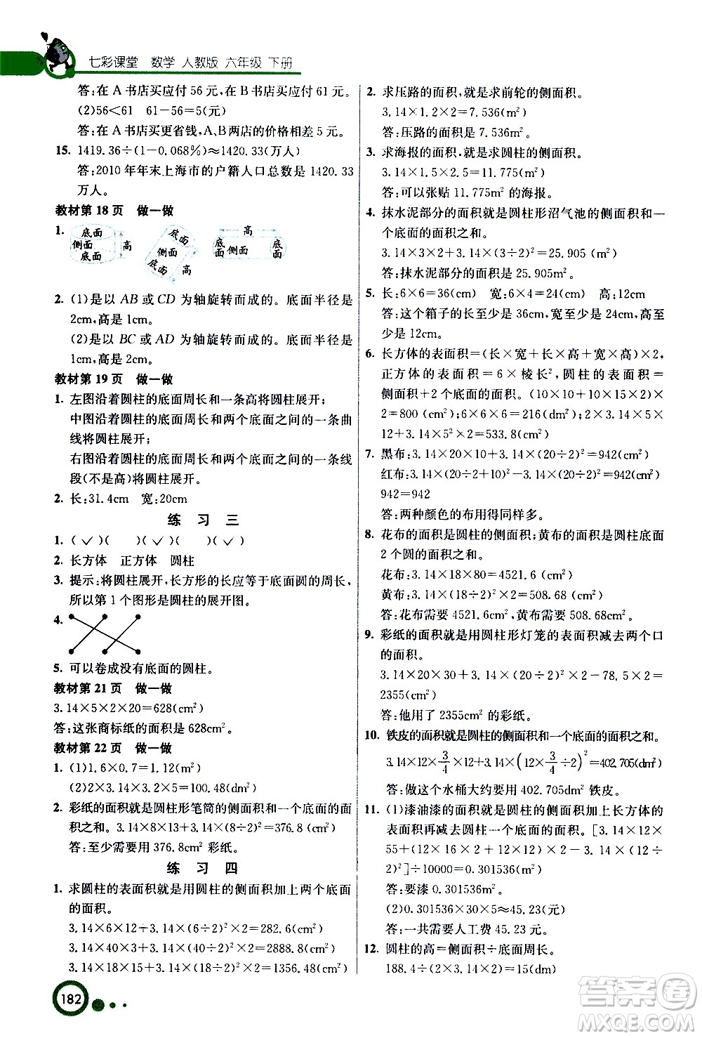 ?河北教育出版社2021七彩課堂數(shù)學(xué)六年級下冊人教版答案