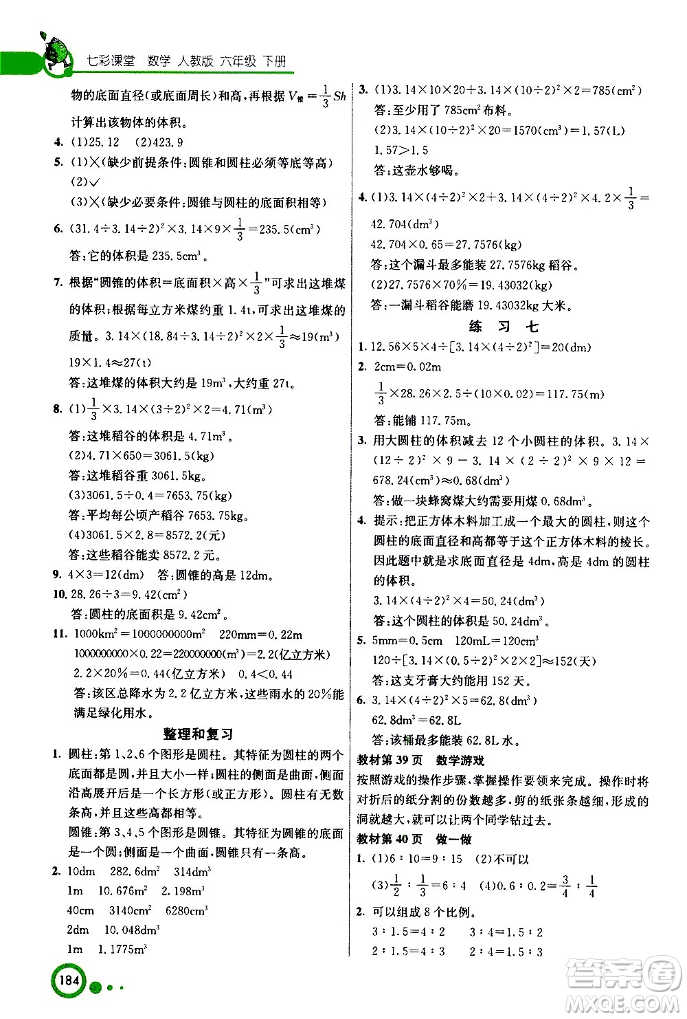 ?河北教育出版社2021七彩課堂數(shù)學(xué)六年級下冊人教版答案