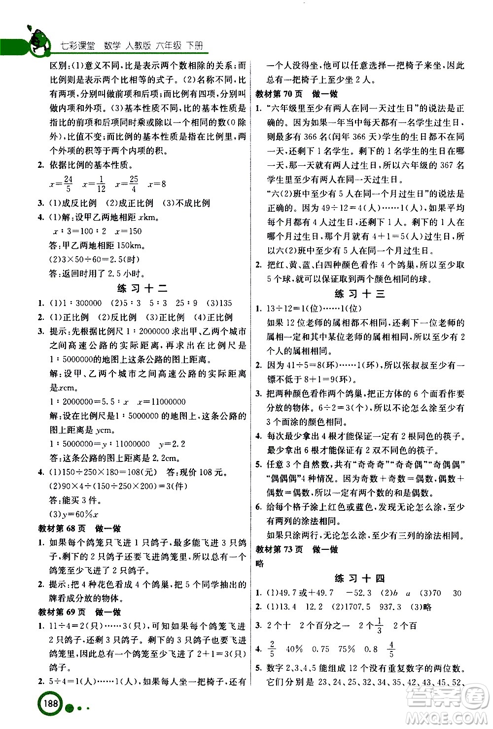 ?河北教育出版社2021七彩課堂數(shù)學(xué)六年級下冊人教版答案