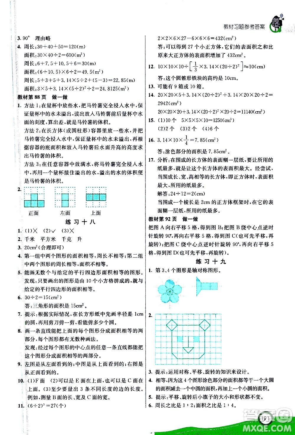 ?河北教育出版社2021七彩課堂數(shù)學(xué)六年級下冊人教版答案