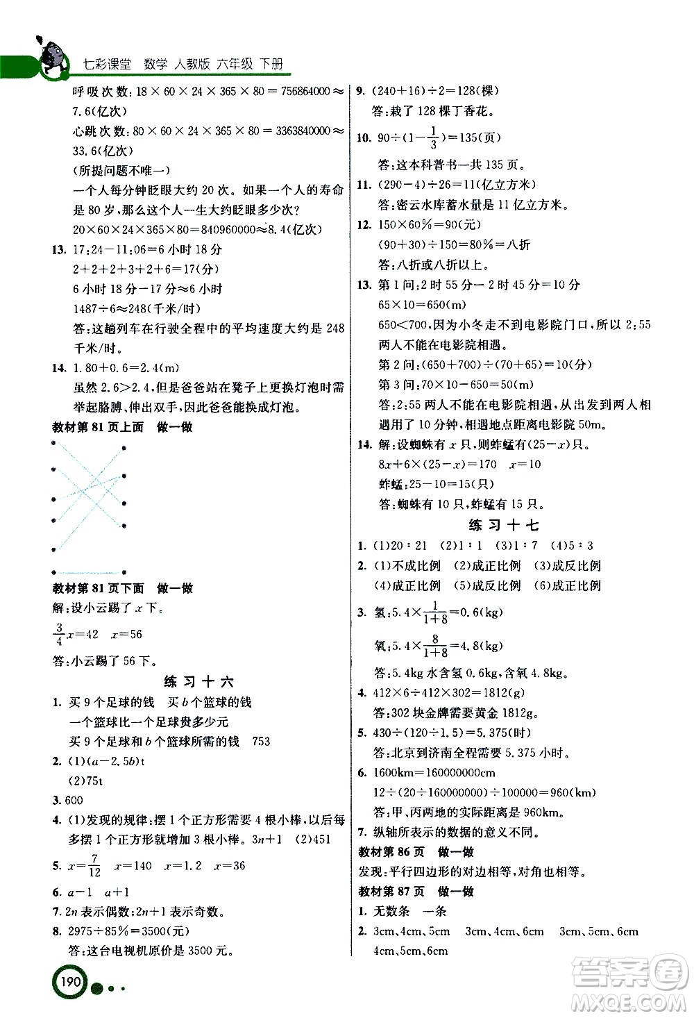 ?河北教育出版社2021七彩課堂數(shù)學(xué)六年級下冊人教版答案