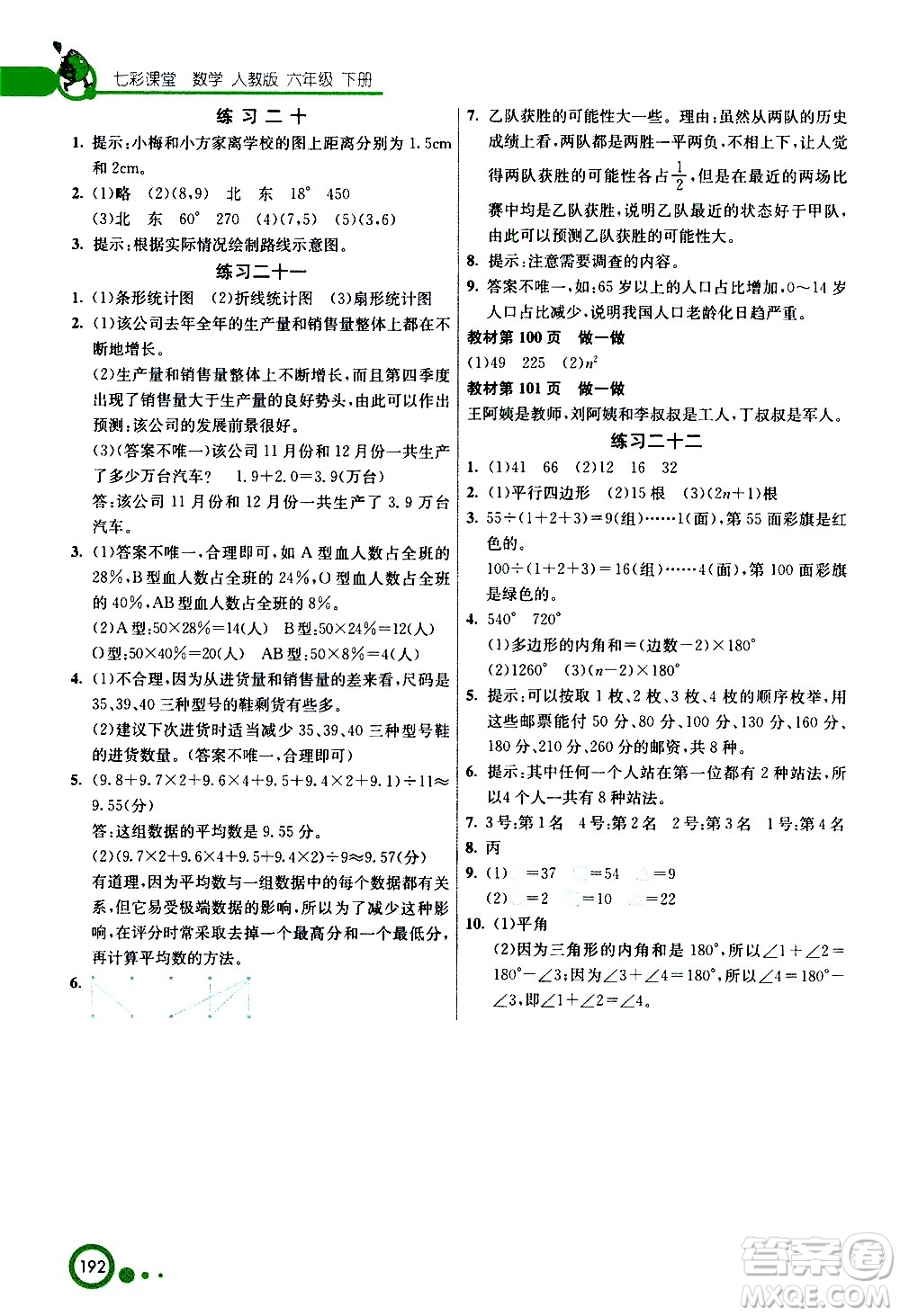 ?河北教育出版社2021七彩課堂數(shù)學(xué)六年級下冊人教版答案