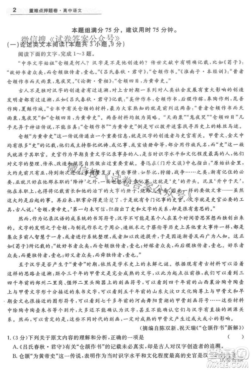 2021天利38套重難點(diǎn)押題卷語文試題及答案