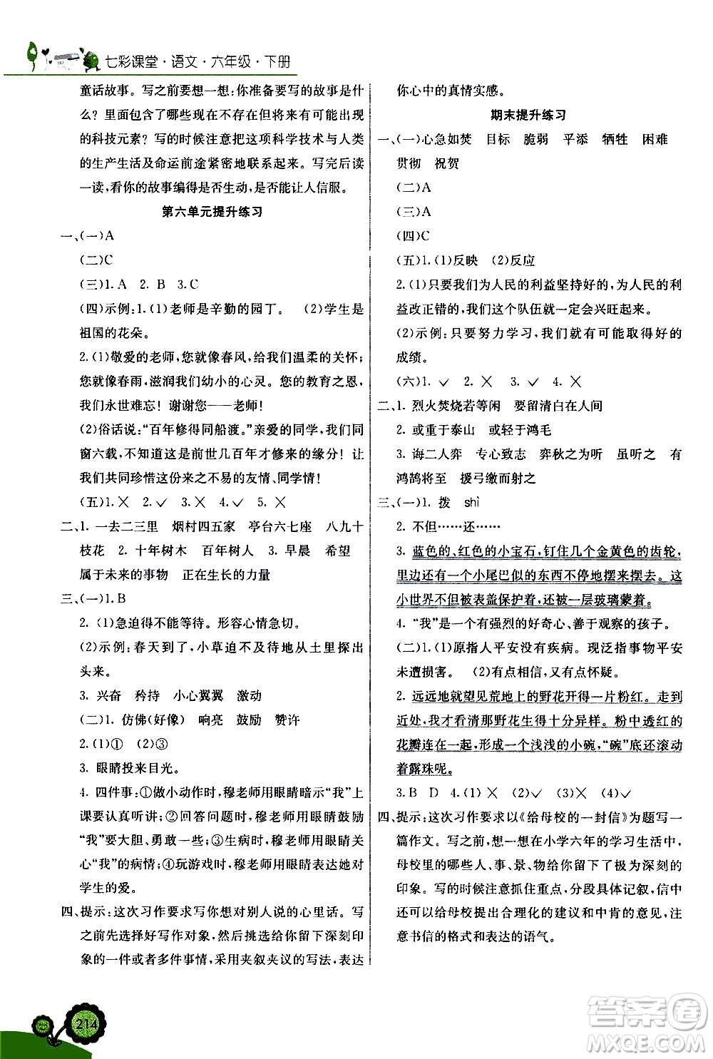 河北教育出版社2021七彩課堂語文六年級下冊人教版答案