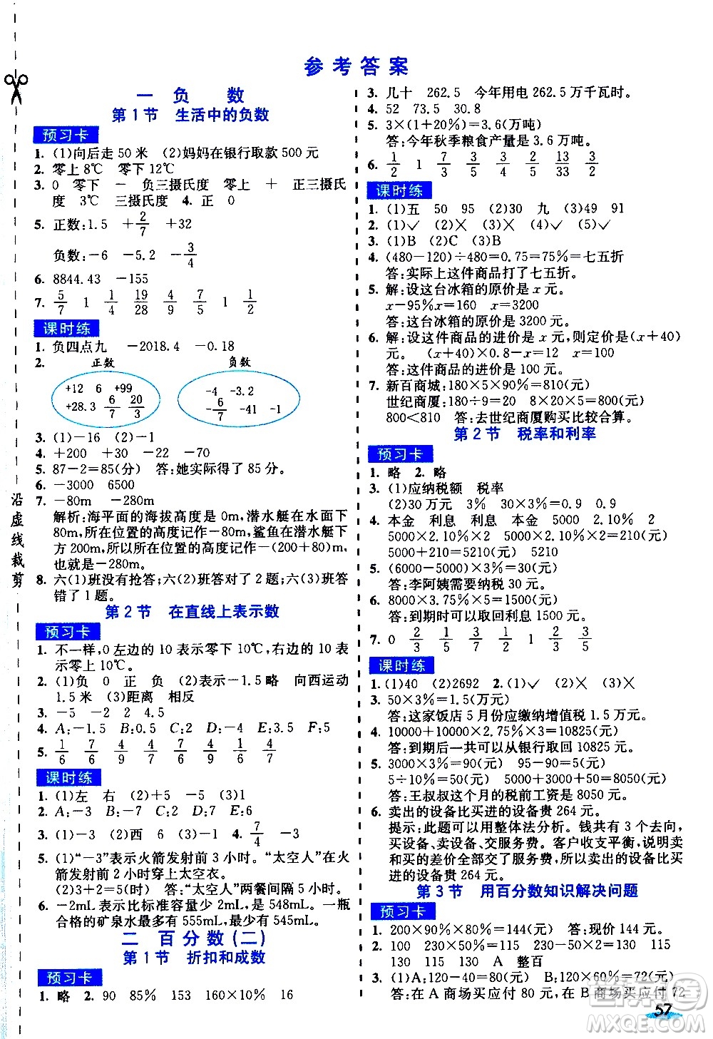 河北教育出版社2021七彩課堂素養(yǎng)提升手冊數(shù)學六年級下冊人教版答案