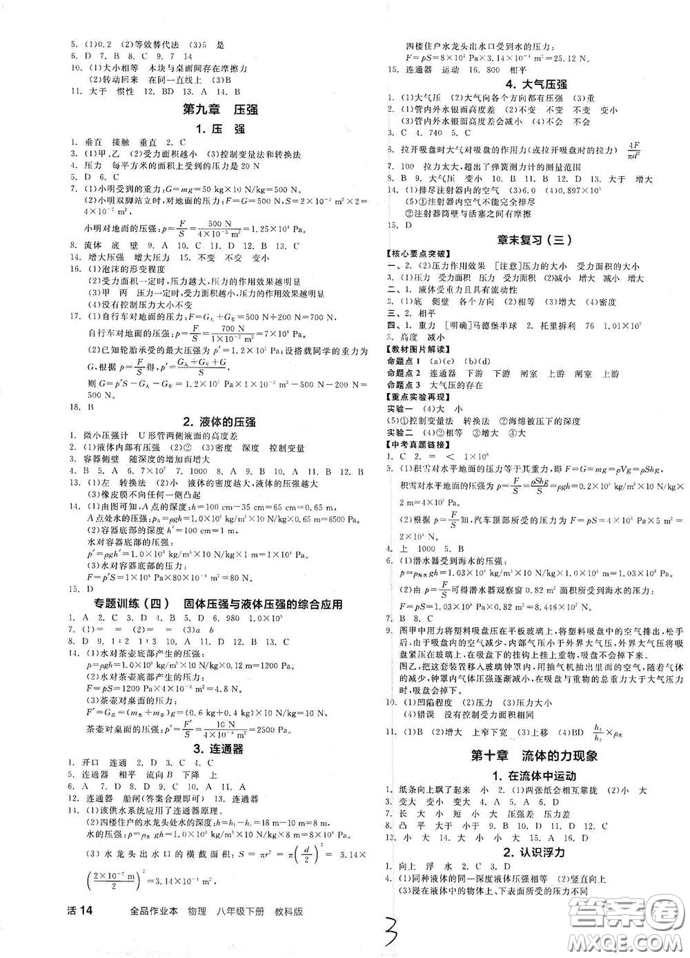 陽光出版社2021春全品作業(yè)本八年級物理下冊新課標(biāo)教科版A版答案