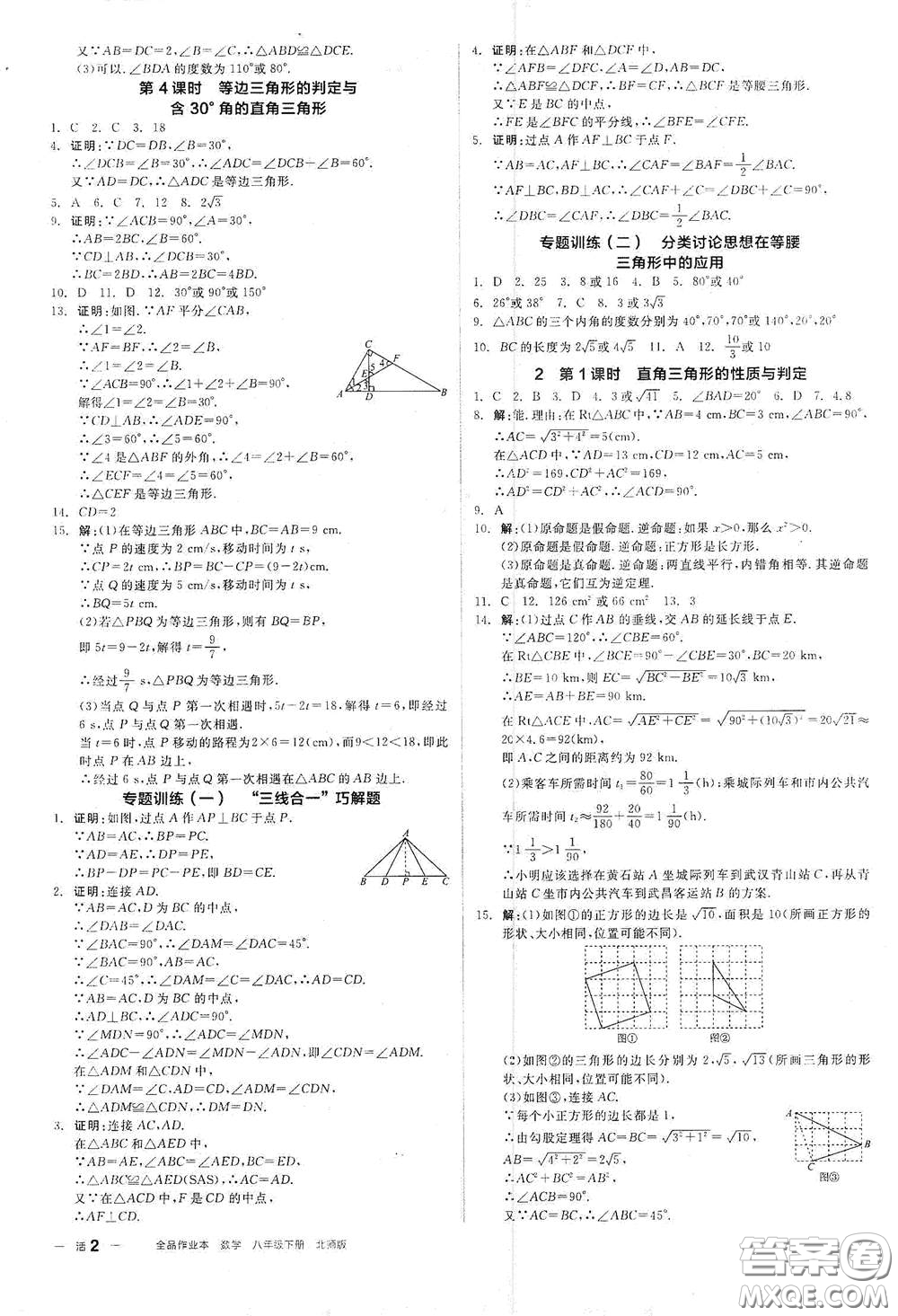 陽光出版社2021春全品作業(yè)本八年級數(shù)學(xué)下冊新課標北師大版答案