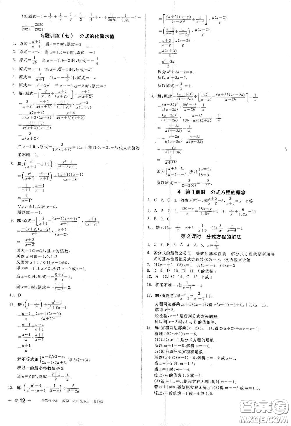 陽光出版社2021春全品作業(yè)本八年級數(shù)學(xué)下冊新課標北師大版答案