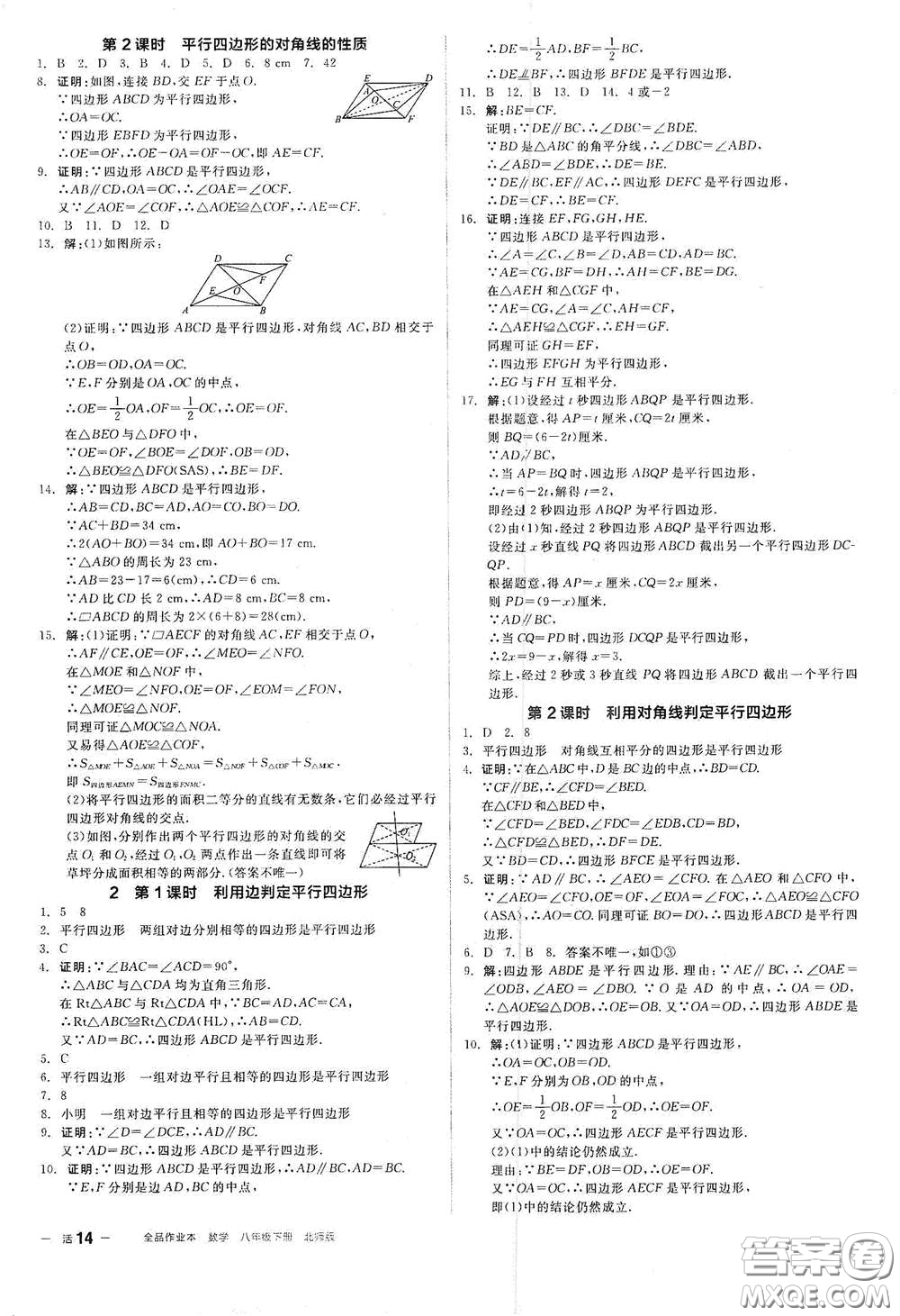 陽光出版社2021春全品作業(yè)本八年級數(shù)學(xué)下冊新課標北師大版答案