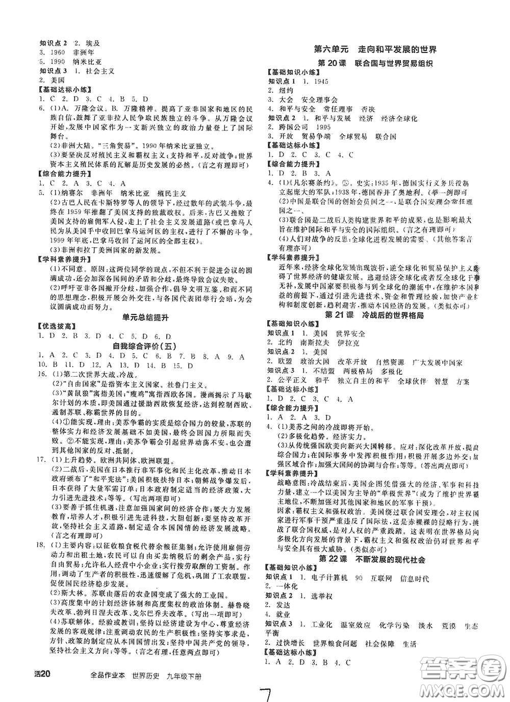 延邊教育出版社2021春全品作業(yè)本九年級(jí)世界歷史下冊(cè)新課標(biāo)人教版答案