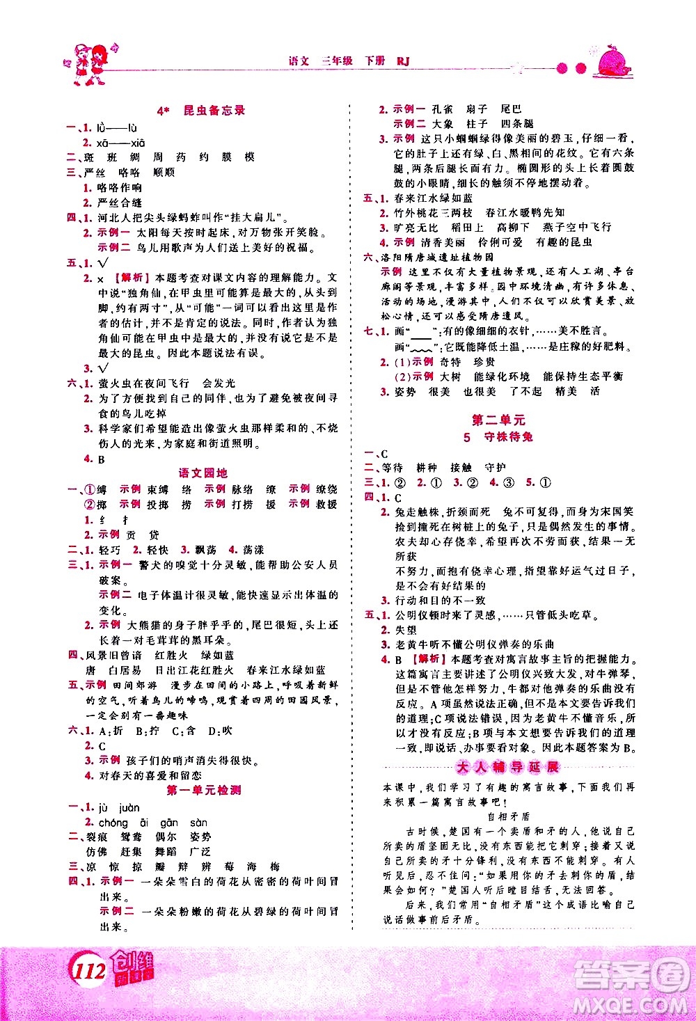 江西人民出版社2021王朝霞創(chuàng)維新課堂語文三年級下冊RJ人教版答案