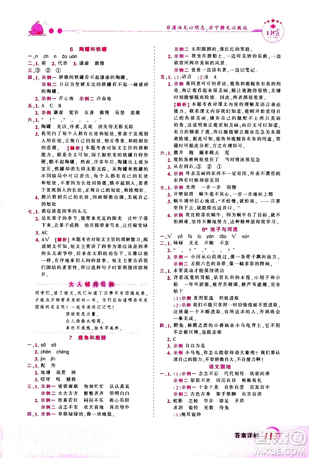 江西人民出版社2021王朝霞創(chuàng)維新課堂語文三年級下冊RJ人教版答案