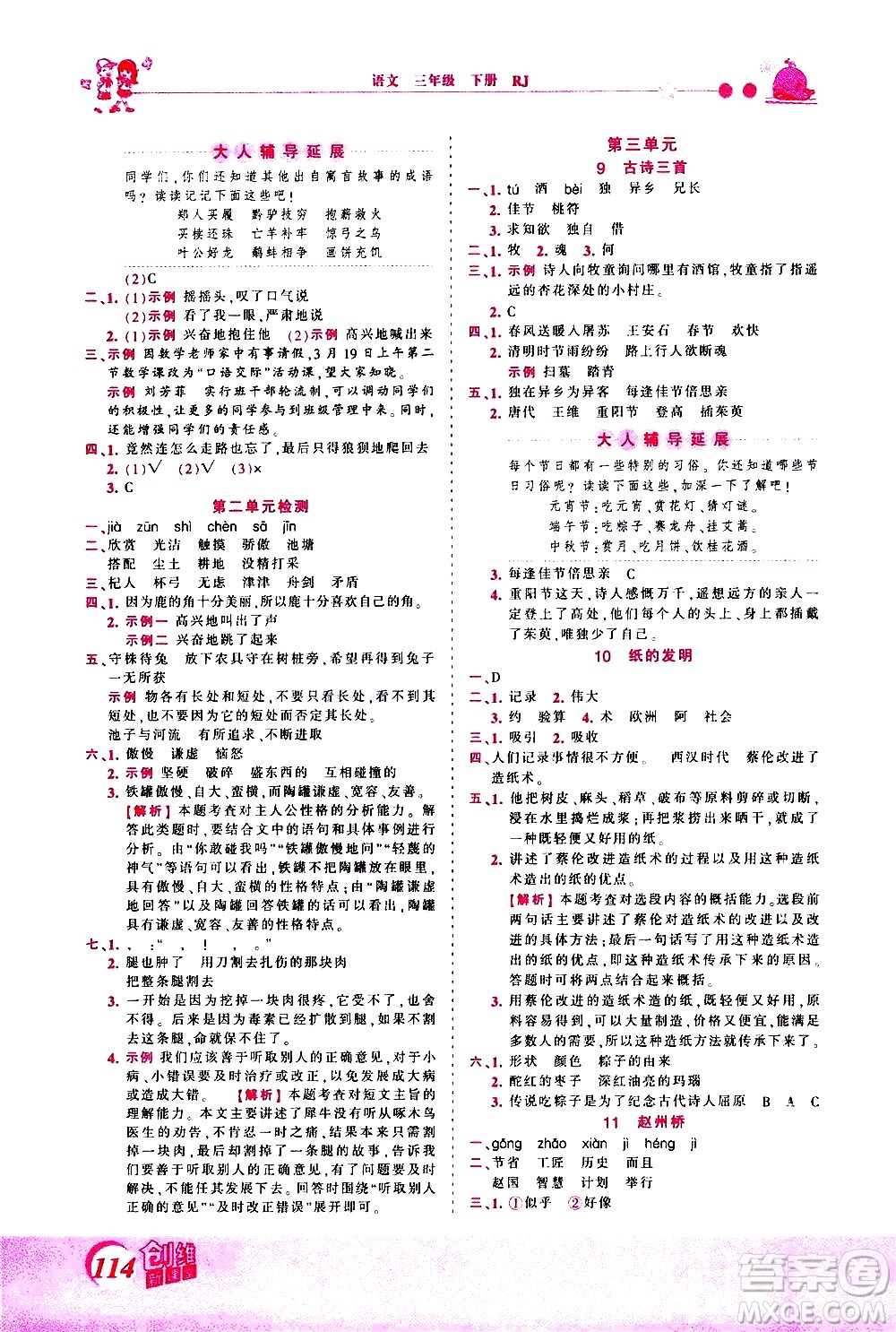 江西人民出版社2021王朝霞創(chuàng)維新課堂語文三年級下冊RJ人教版答案