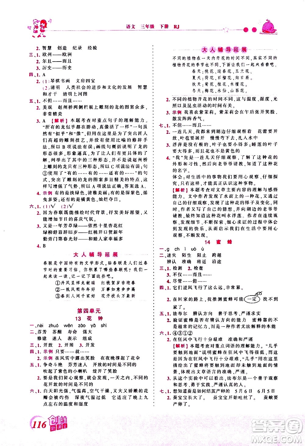 江西人民出版社2021王朝霞創(chuàng)維新課堂語文三年級下冊RJ人教版答案