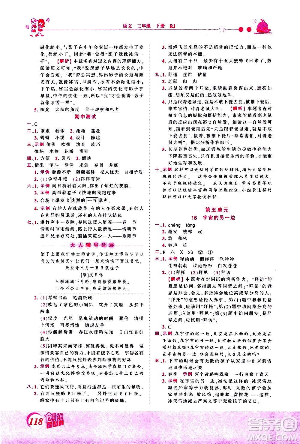 江西人民出版社2021王朝霞創(chuàng)維新課堂語文三年級下冊RJ人教版答案