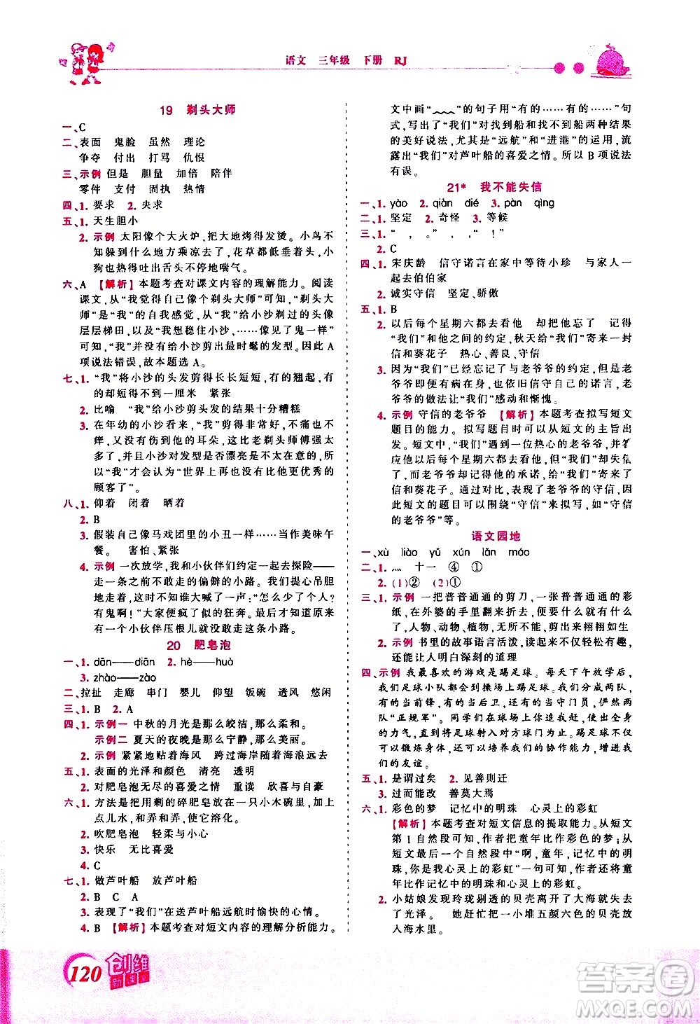 江西人民出版社2021王朝霞創(chuàng)維新課堂語文三年級下冊RJ人教版答案