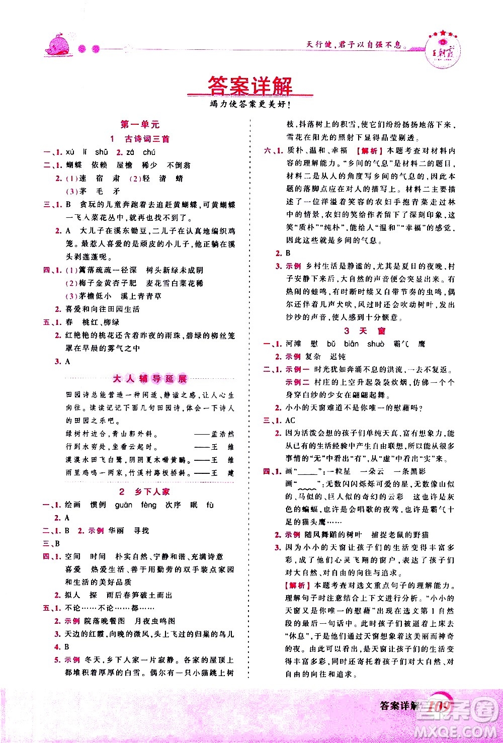 江西人民出版社2021王朝霞創(chuàng)維新課堂語文四年級下冊RJ人教版答案