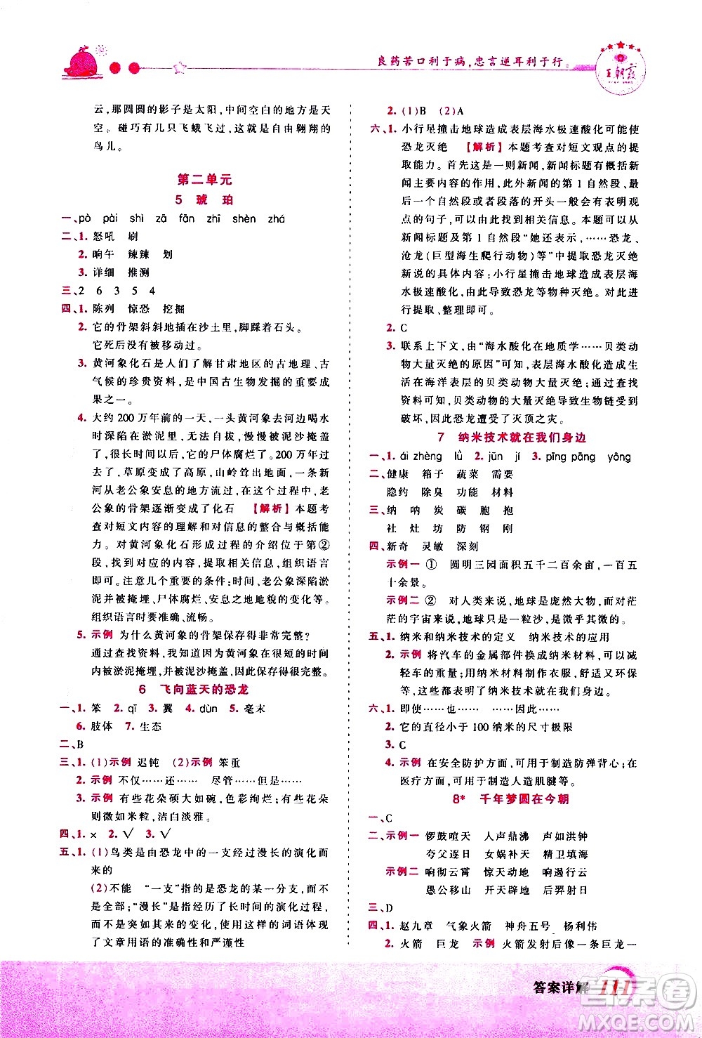 江西人民出版社2021王朝霞創(chuàng)維新課堂語文四年級下冊RJ人教版答案