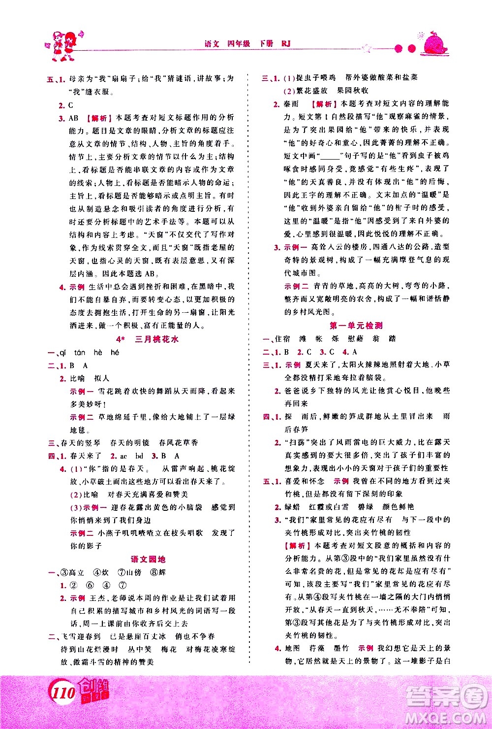 江西人民出版社2021王朝霞創(chuàng)維新課堂語文四年級下冊RJ人教版答案