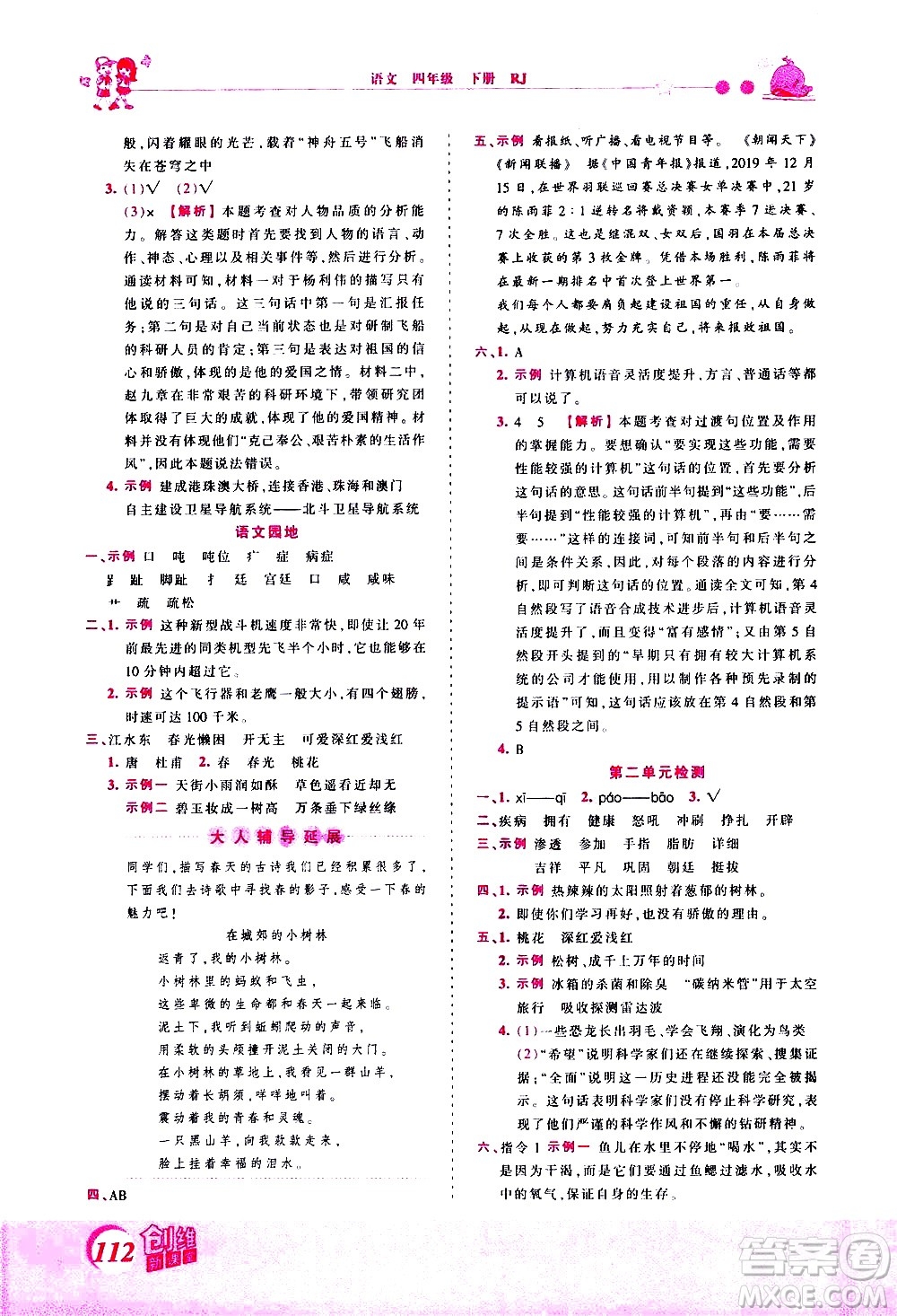 江西人民出版社2021王朝霞創(chuàng)維新課堂語文四年級下冊RJ人教版答案