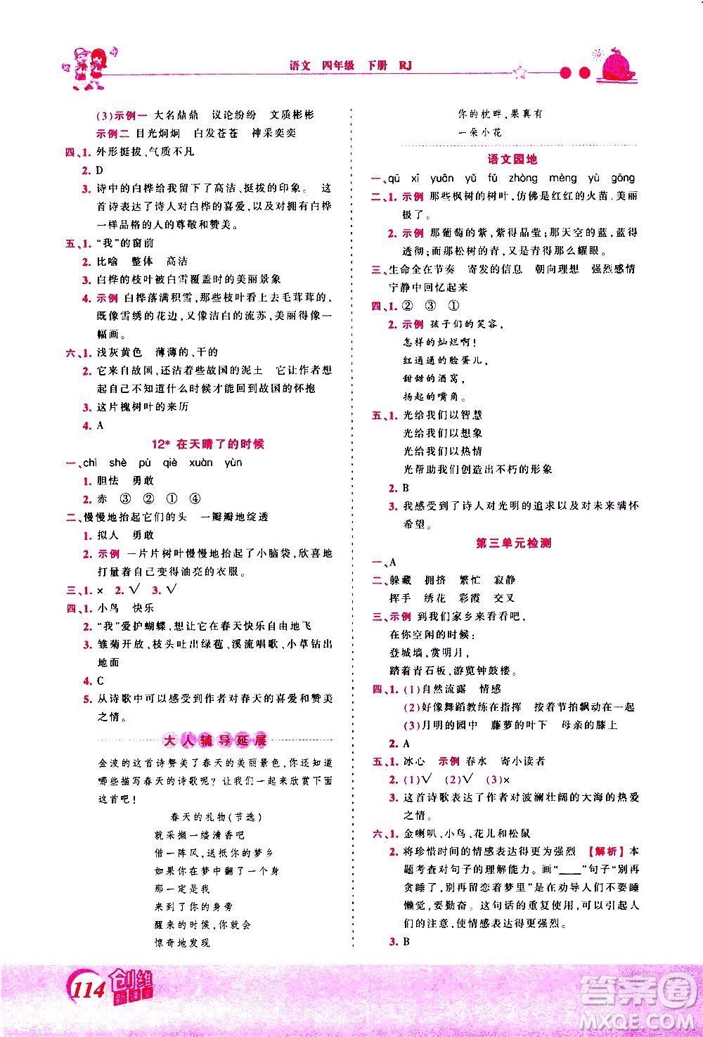 江西人民出版社2021王朝霞創(chuàng)維新課堂語文四年級下冊RJ人教版答案