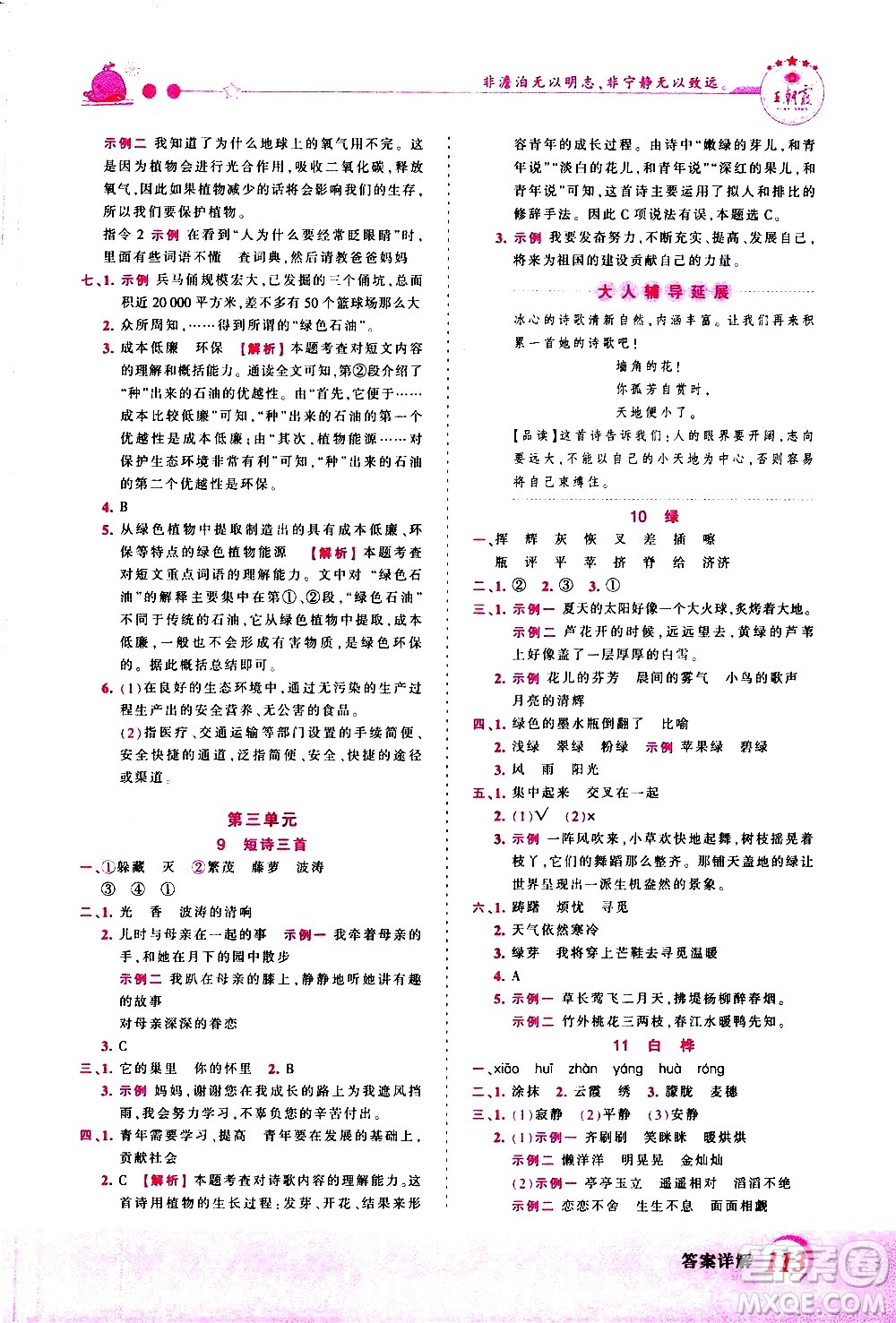 江西人民出版社2021王朝霞創(chuàng)維新課堂語文四年級下冊RJ人教版答案