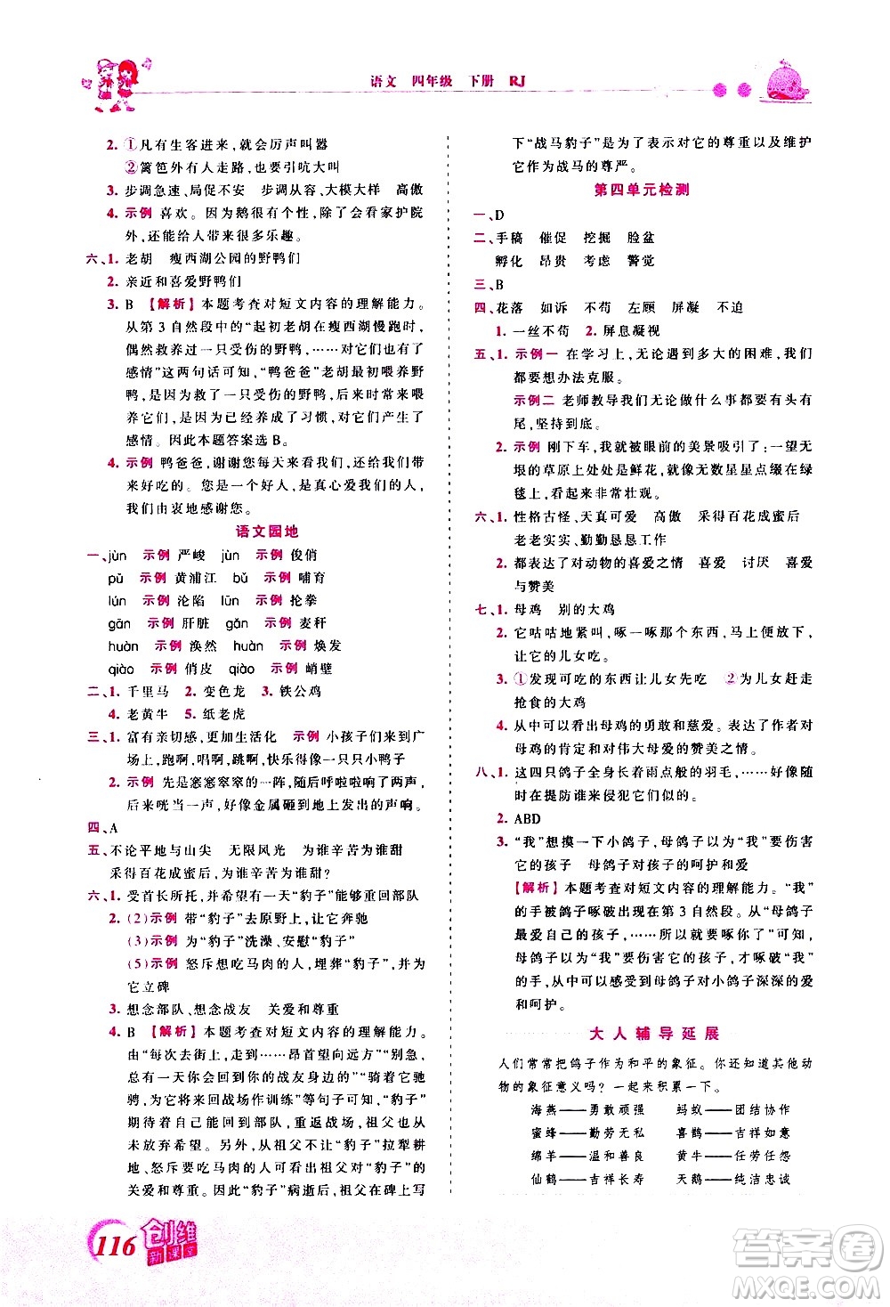 江西人民出版社2021王朝霞創(chuàng)維新課堂語文四年級下冊RJ人教版答案