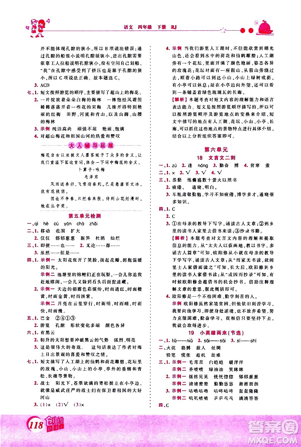 江西人民出版社2021王朝霞創(chuàng)維新課堂語文四年級下冊RJ人教版答案