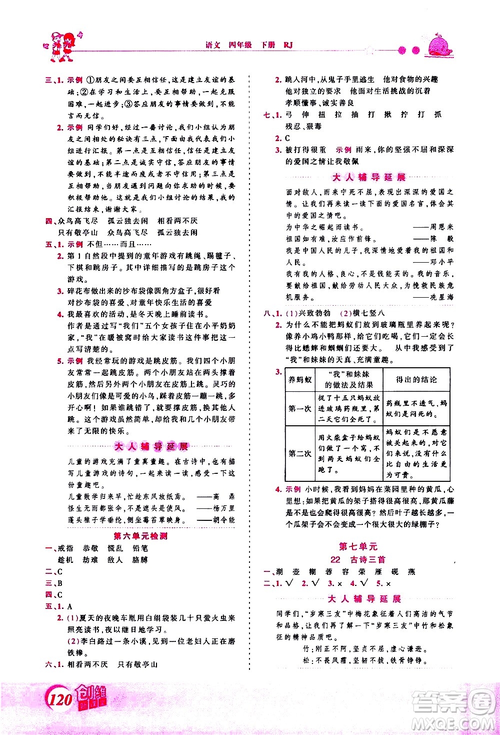 江西人民出版社2021王朝霞創(chuàng)維新課堂語文四年級下冊RJ人教版答案