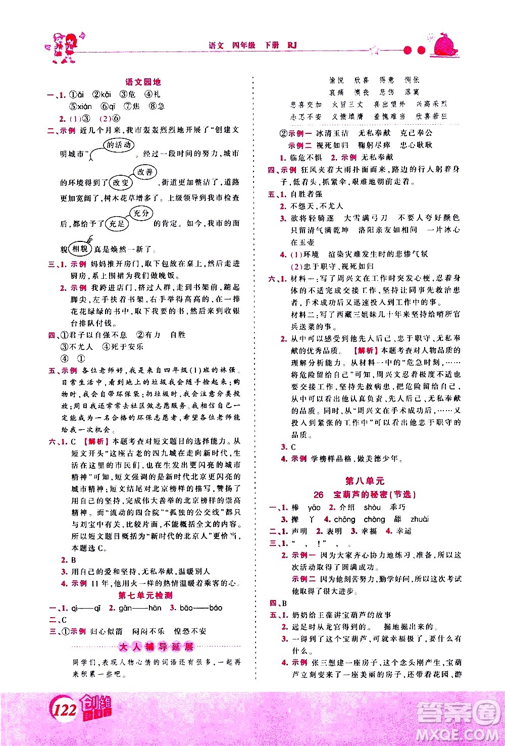 江西人民出版社2021王朝霞創(chuàng)維新課堂語文四年級下冊RJ人教版答案