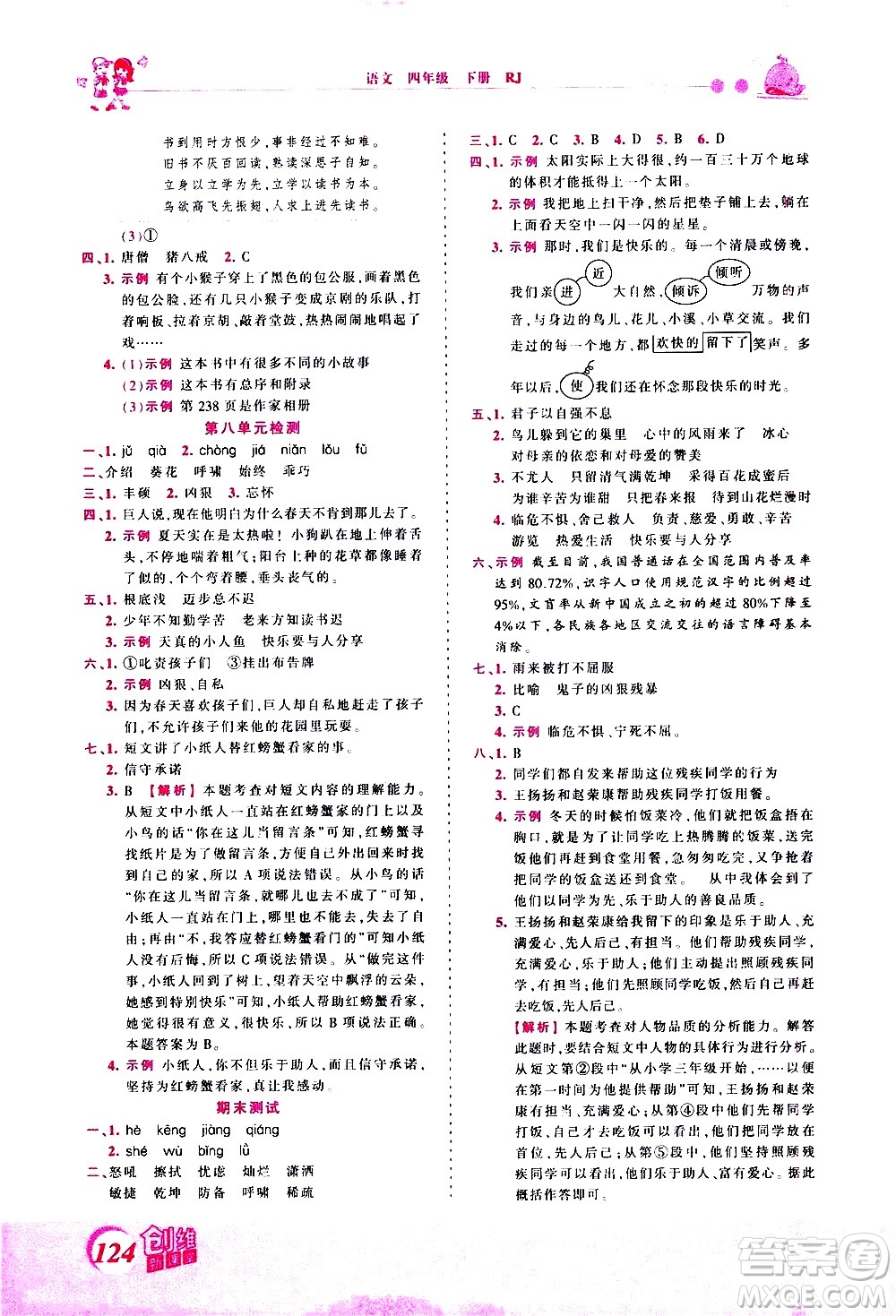 江西人民出版社2021王朝霞創(chuàng)維新課堂語文四年級下冊RJ人教版答案