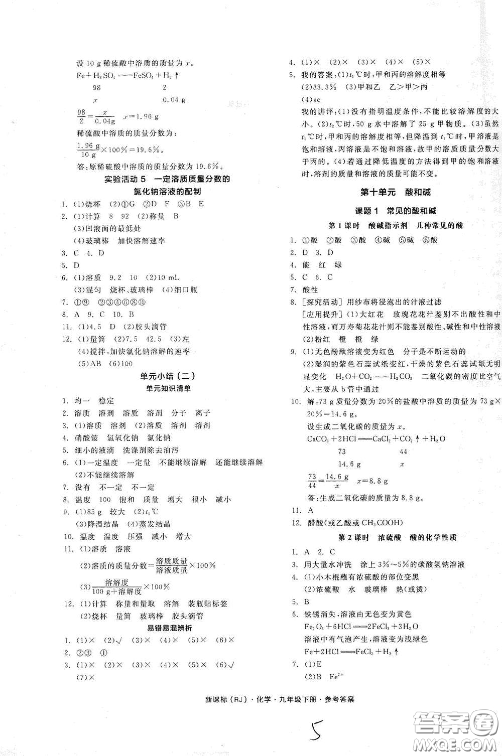 陽光出版社2021全品作業(yè)本九年級化學(xué)下冊新課標人教版江西省答案