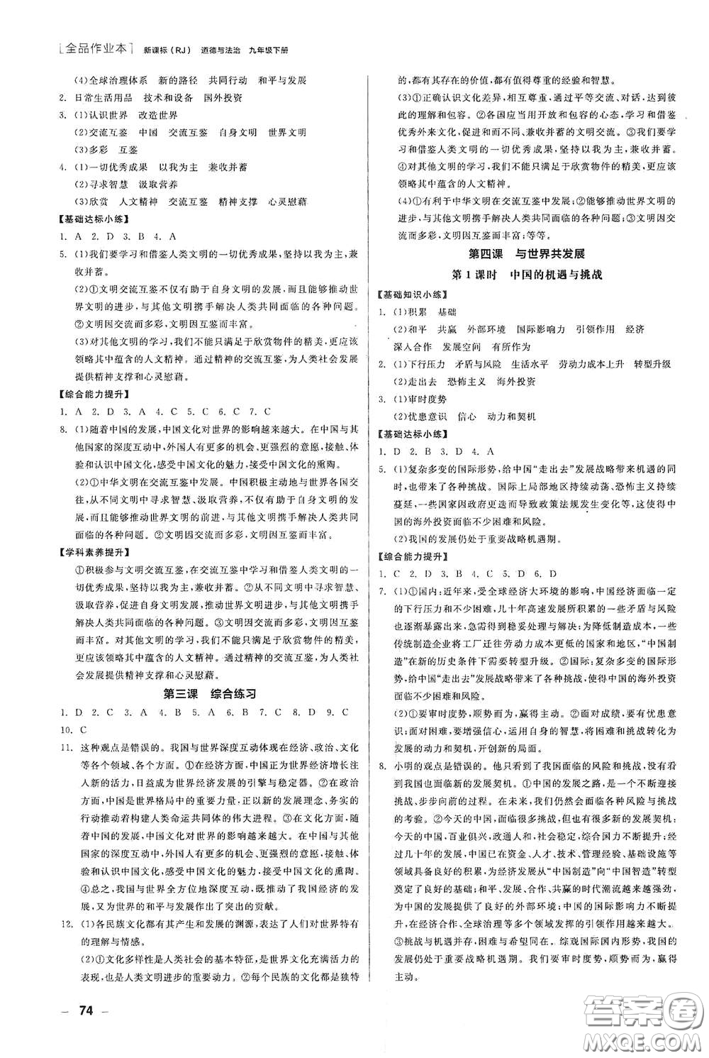 陽光出版社2021全品作業(yè)本九年級道德與法治下冊新課標(biāo)人教版江西省答案