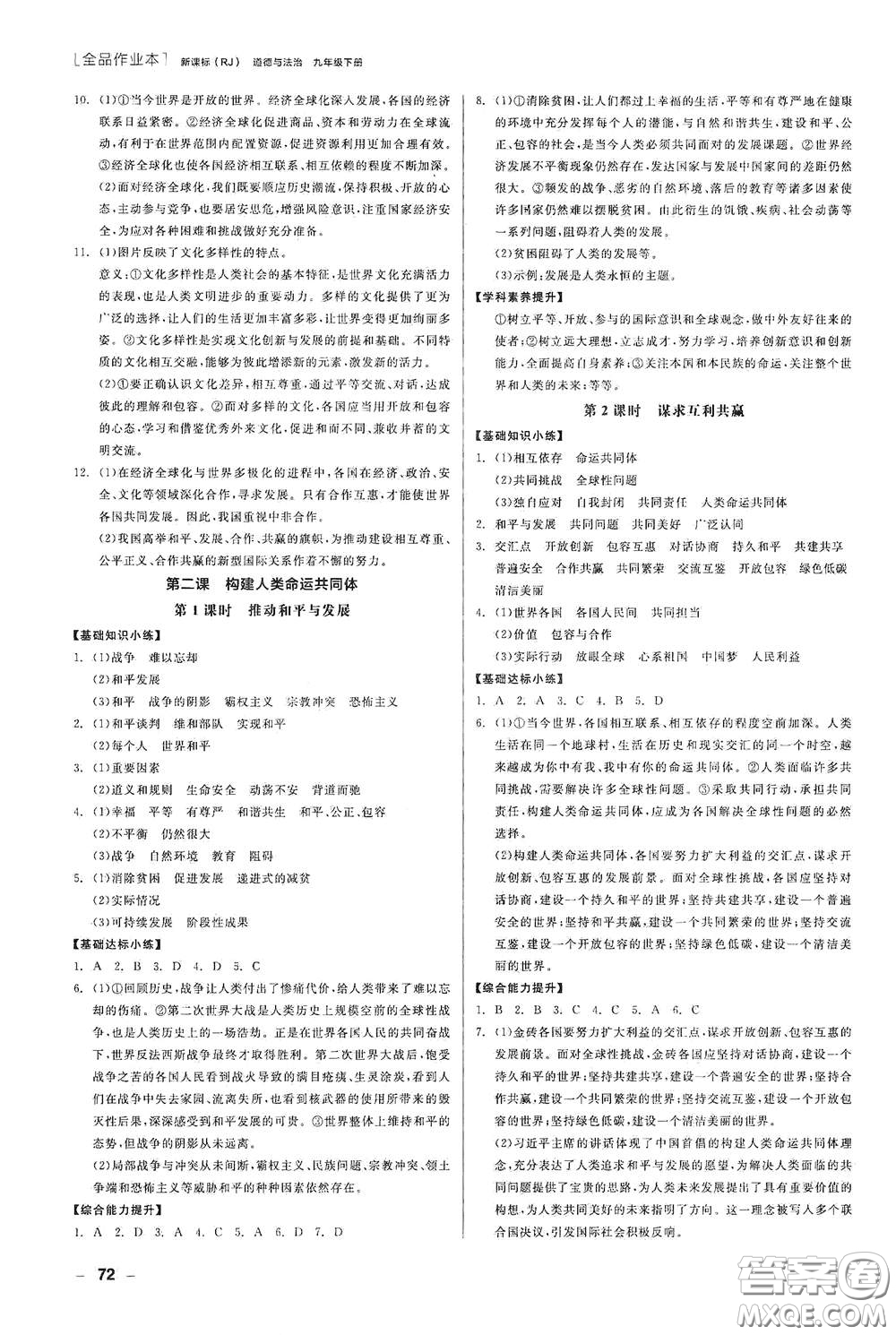 陽光出版社2021全品作業(yè)本九年級道德與法治下冊新課標(biāo)人教版江西省答案